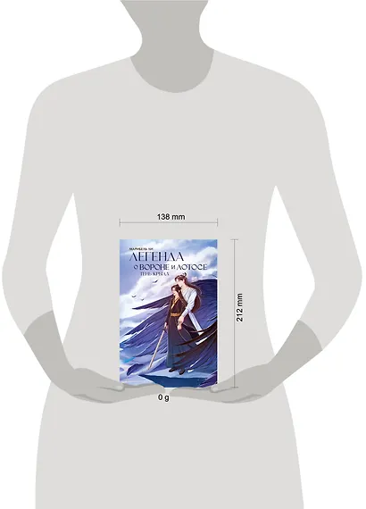 Легенда о вороне и лотосе. Тень крыла - фото 10