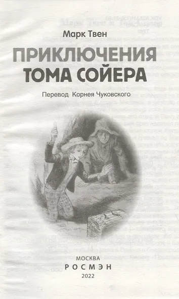 Приключения Тома Сойера: повесть - фото 2