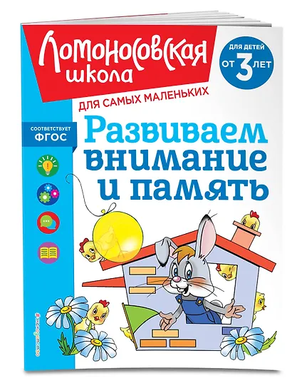 Развиваем внимание и память: для детей от 3-х лет - фото 3