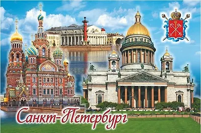 Сувенир, Магнит винил большой Коллаж.Спас-Исаакий-Стрелка В.О 10х6см 030-1-01K13 - фото 1
