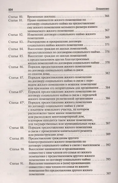 Комментарий к Жилищному кодексу РФ (постатейный). Путеводитель по судебной практике. - фото 7