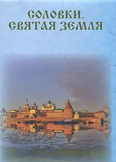 Соловки. Святая земля - фото 1