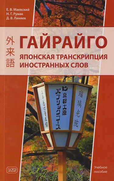 Гайрайго. Японская транскрипция иностранных слов: учебное пособие - фото 1