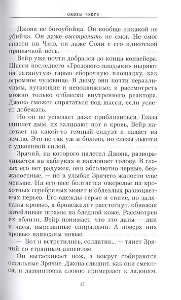 Оковы чести - фото 6