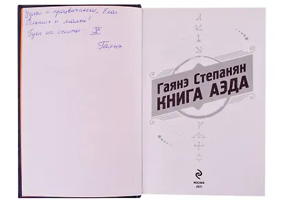 Книга аэда (с автографом) - фото 2