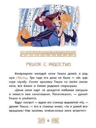 Казачьи сказки. Волшебная бусинка - фото 3