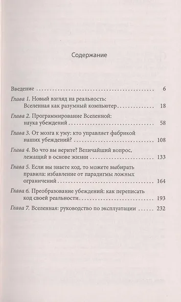 Матрица сознания: Устранение парадигмы ложных убеждений - фото 3