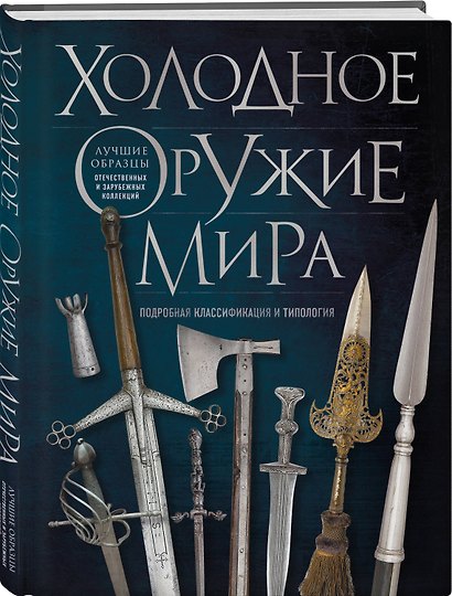 Холодное оружие мира. 3-е издание - фото 3