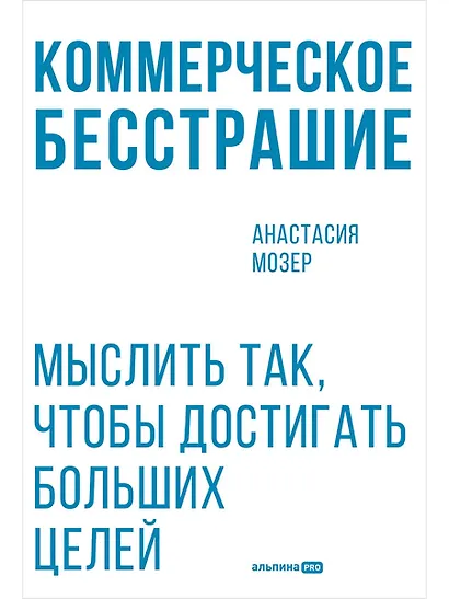 Коммерческое бесстрашие. Мыслить так, чтобы достигать больших целей - фото 1