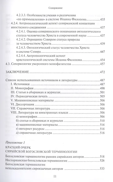 Христологическая система умеренного монофизитства и ее место в истории византийской богословской мысли - фото 8