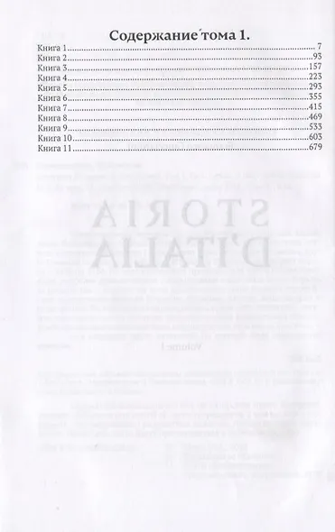 История Италии. В двух томах. Том 1 - фото 2