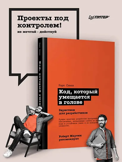 Роберт Мартин рекомендует. Код, который умещается в голове: эвристики для разработчиков - фото 4