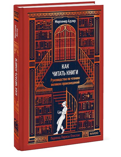 Как читать книги. Руководство по чтению великих произведений Вечные истории. Non-Fiction - фото 3