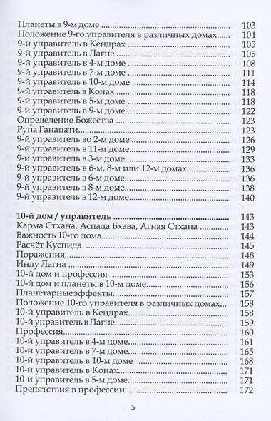 Ганеша Хора Шастра. Анализ домов Гороскопа. Часть III - фото 5