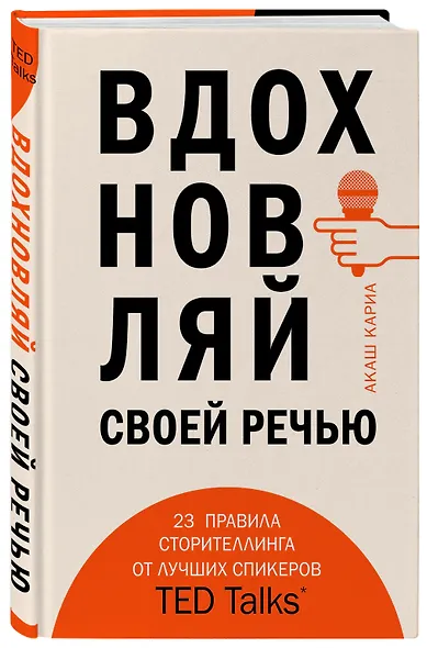 Вдохновляй своей речью. 23 инструмента сторителлинга от лучших спикеров TED Talks - фото 3