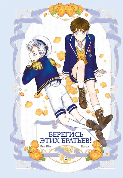 Берегись этих братьев! Том 2 (Beware of the Brothers!). Манхва - фото 1