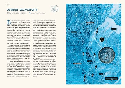 Кругосветный атлас аномальных зон и секретных баз - фото 11