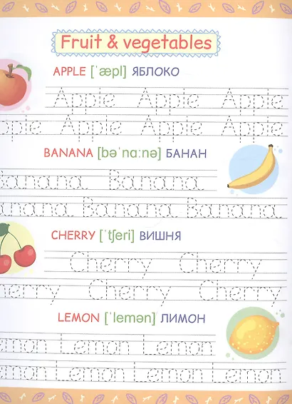 АНГЛИЙСКИЕ ПРОПИСИ А5. МОИ ПЕРВЫЕ СЛОВА - фото 4