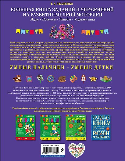 Большая книга заданий и упражнений на развитие мелкой моторики - фото 2