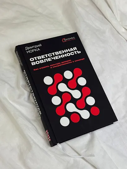 Ответственная вовлеченность. Как строить культуру доверия и инициативности в команде - фото 4