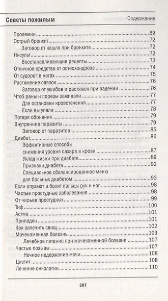 Защитная книга для пожилых людей. Советы и рецепты - фото 4
