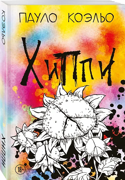 Хиппи - фото 3