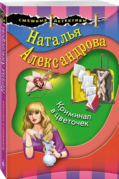 Криминал в цветочек - фото 3