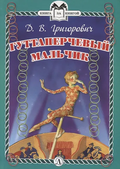 КзК Гуттаперчевый мальчик (тверд переплет) - фото 1