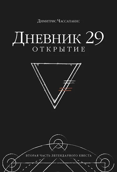 Дневник 29. Открытие - фото 1