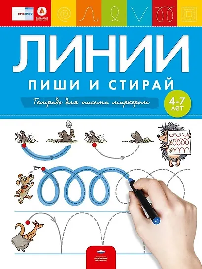 Пиши и стирай. Линии. Тетрадь для письма маркером для детей 4-7 лет - фото 2