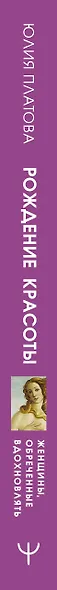 Рождение красоты. Великие творцы, роковые секреты и женщины, обреченные вдохновлять - фото 5