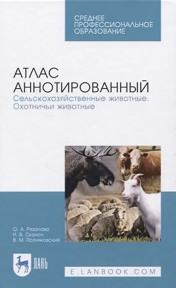 Атлас аннотированный. Сельскохозяйственные животные. Охотничьи животные - фото 1