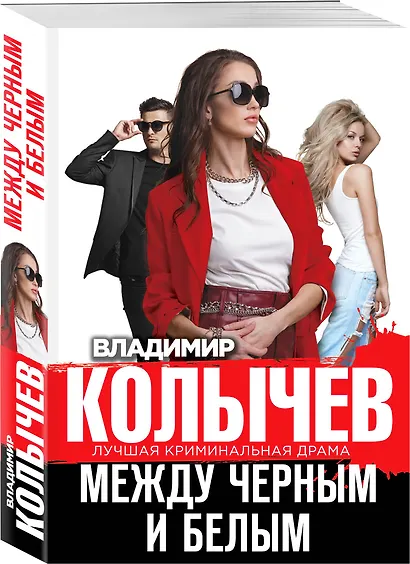 Между черным и белым - фото 3