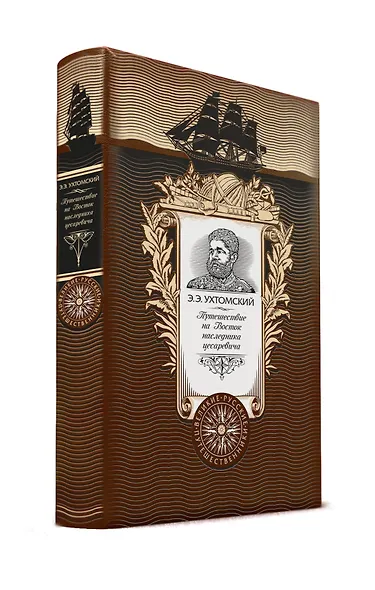 Путешествие на Восток наследника цесаревича. Книга в коллекционном кожаном переплете ручной работы с - фото 2