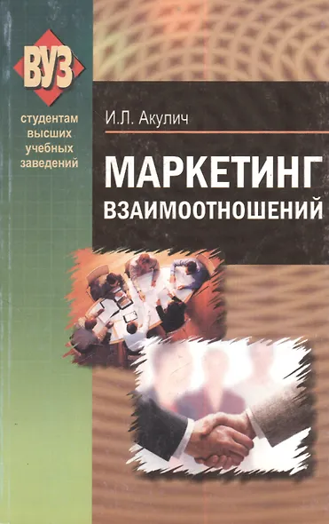 Маркетинг взаимоотношений: учебно-метод. пособие - фото 1