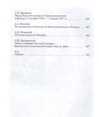 «...Мы уходили за море с Врангелем». Крымский Исход 1920 года: хроника и воспоминания - фото 3