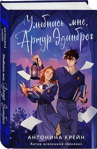 Улыбнись мне, Артур Эдинброг - фото 3