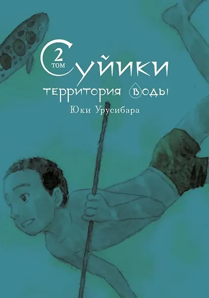 Суйики: территория воды. Том 2. Манга - фото 1