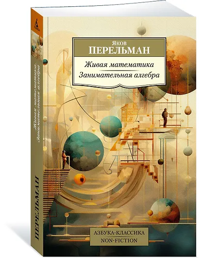 Живая математика. Занимательная алгебра - фото 3