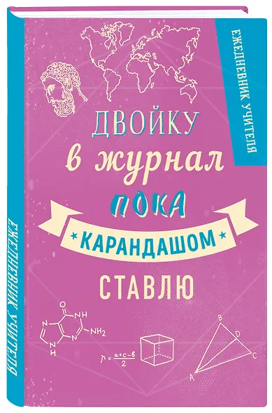 Ежедневник учителя А5 192л "Двойку в журнал пока карандашом ставлю" - фото 2