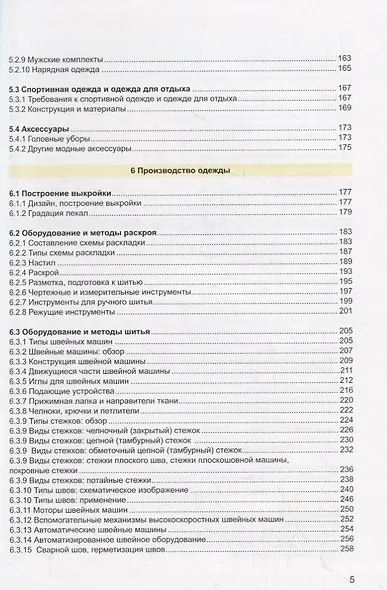 Моделирование и художественное оформление одежды. Учебник - фото 4