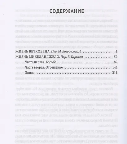 Жизнь Бетховена, Жизнь Микеланджело: романы - фото 3