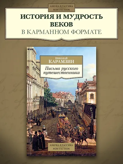 Письма русского путешественника - фото 4