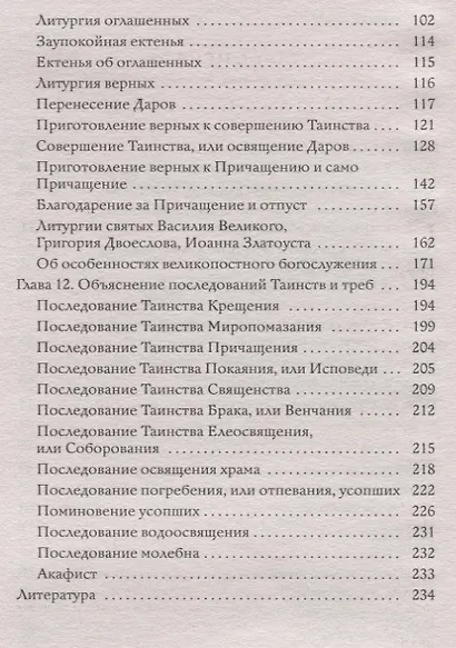 Тайны церковного богослужения. Вопросы и ответы для новоначальных - фото 3