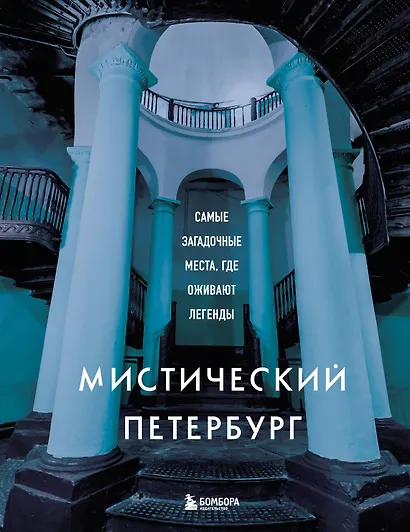 Мистический Петербург. Самые загадочные места, где оживают легенды - фото 1