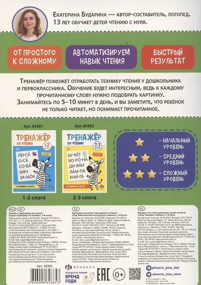 Тренажер по чтению. 3-4 слога. Готовимся к школе - фото 2