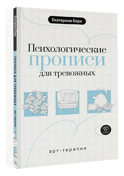 Психологические прописи для тревожных - фото 3