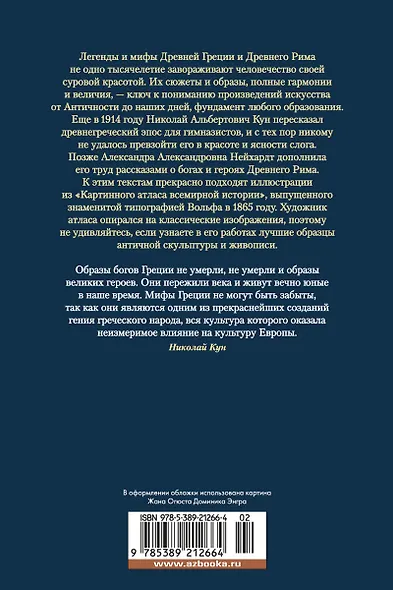 Легенды и мифы Древней Греции и Древнего Рима - фото 2