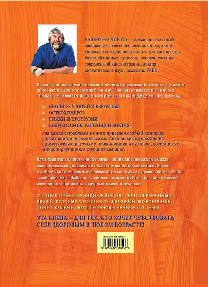 Полная энциклопедия спины и суставов : традиционные и инновационные методы лечения - фото 2