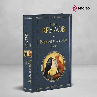 Ворона и лисица. Басни - фото 4